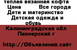 теплая вязанная кофта  › Цена ­ 300 - Все города Дети и материнство » Детская одежда и обувь   . Калининградская обл.,Пионерский г.